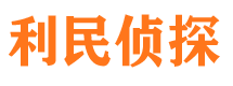 腾冲利民私家侦探公司